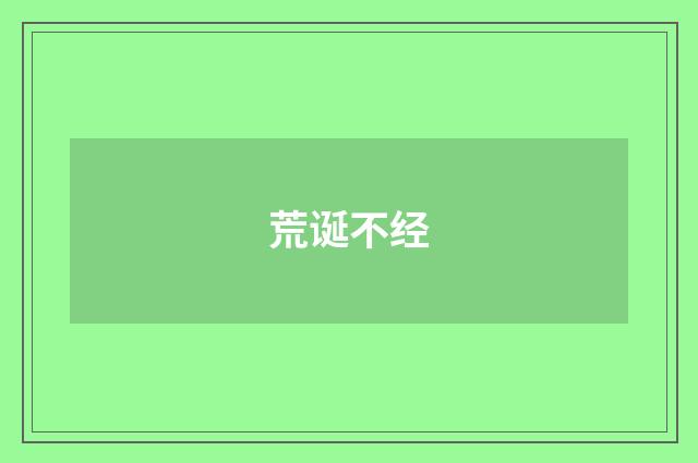 荒诞不经