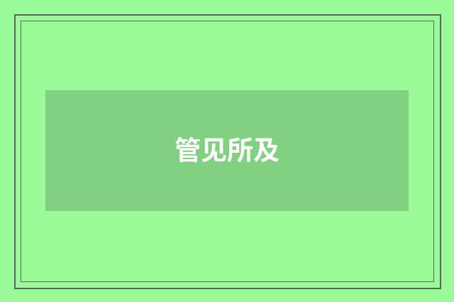 管见所及