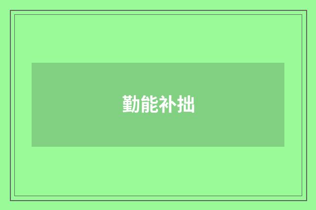 勤能补拙