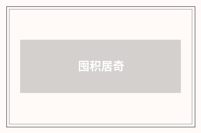 囤积居奇