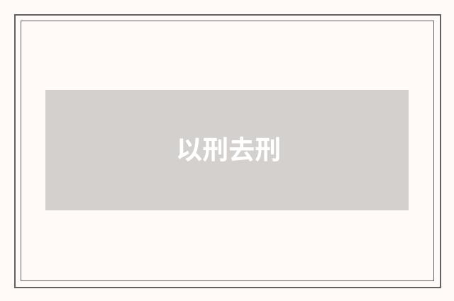 以刑去刑