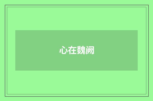 心在魏阙