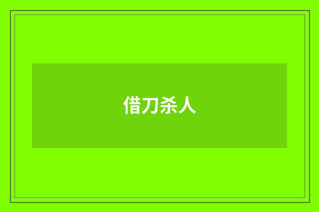 借刀杀人