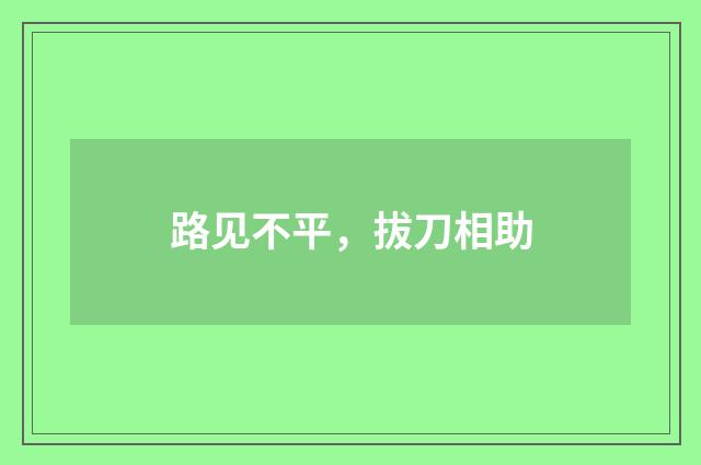 路见不平，拔刀相助