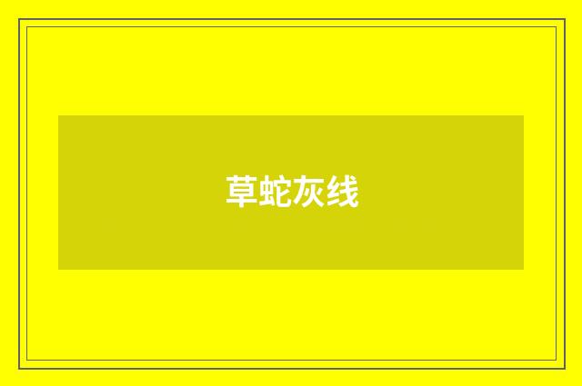 草蛇灰线