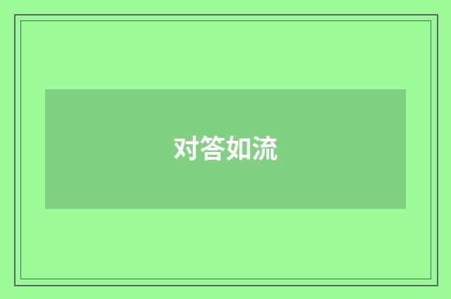 对答如流