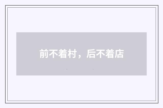 前不着村,后不着店
