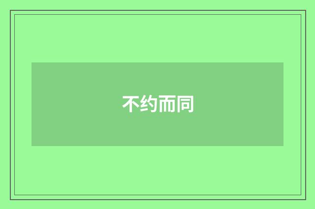 不约而同