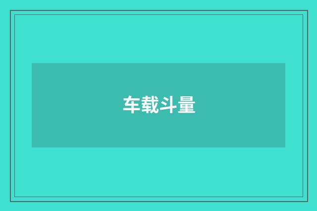 车载斗量