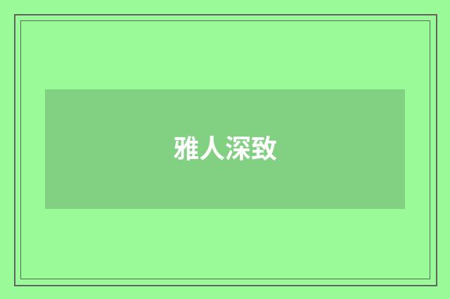 雅人深致