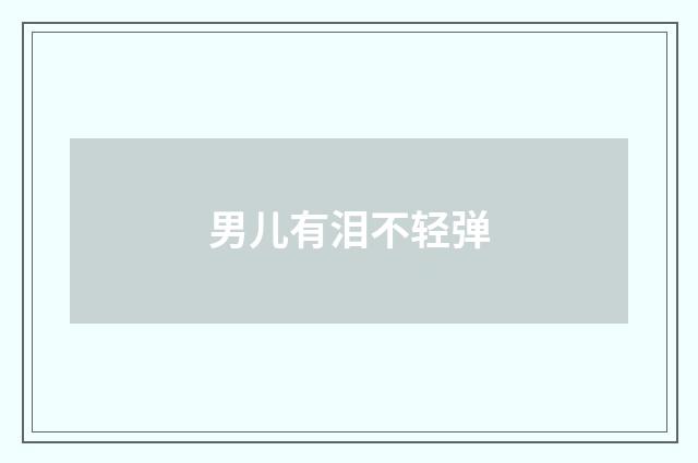 男儿有泪不轻弹