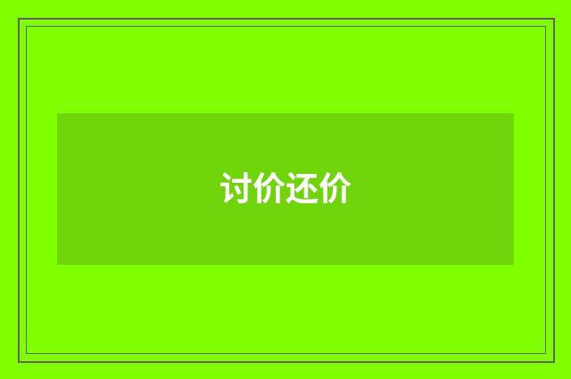 讨价还价