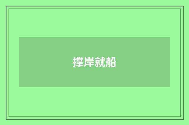 撑岸就船