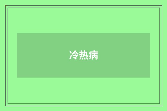 冷热病