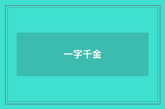 一字千金
