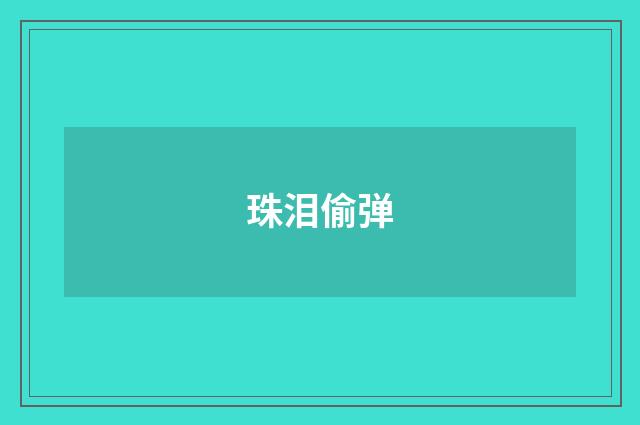 珠泪偷弹