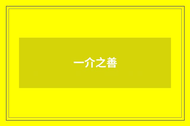 一介之善