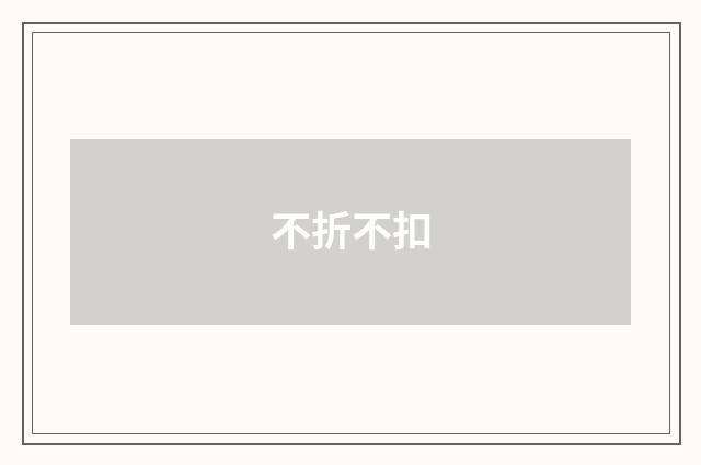 不折不扣