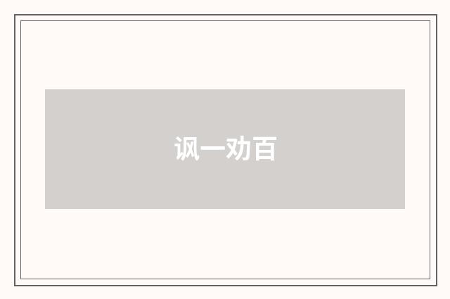 讽一劝百