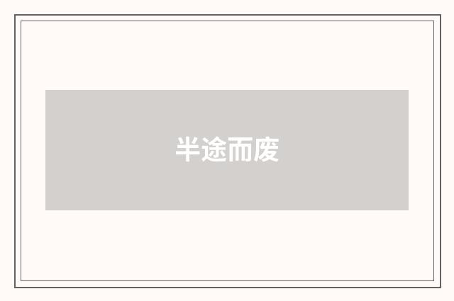 半途而废