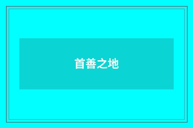 首善之地