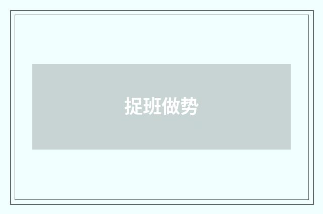 捉班做势