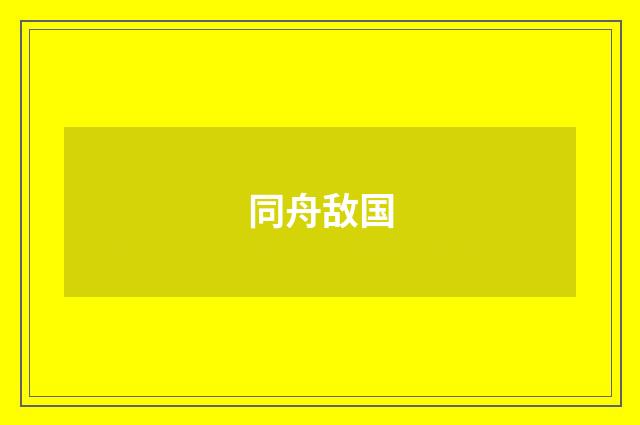 同舟敌国
