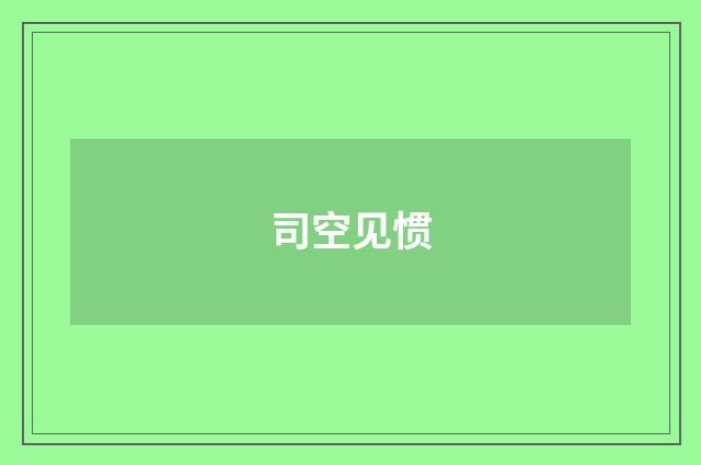 司空见惯