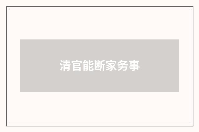 清官能断家务事