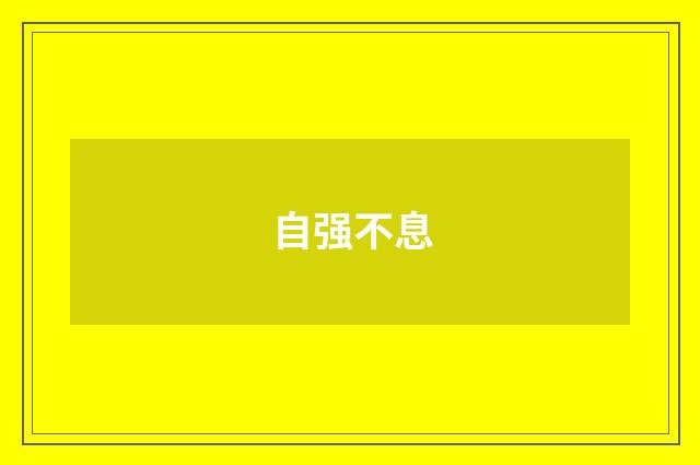 自强不息