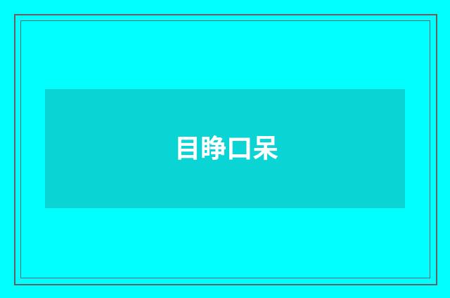 目睁口呆