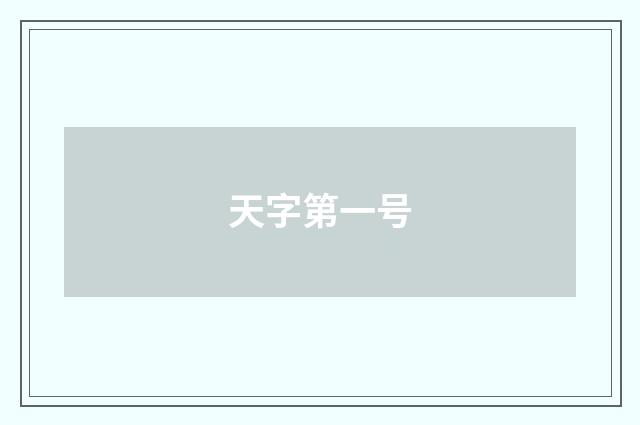 天字第一号