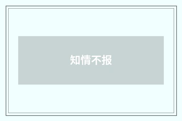 知情不报