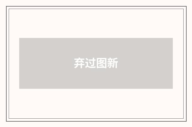 弃过图新