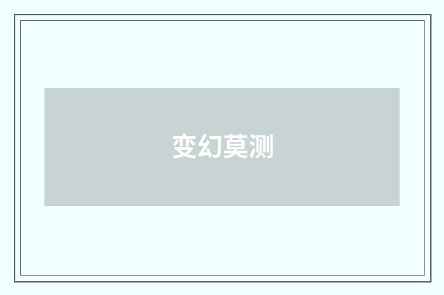 变幻莫测