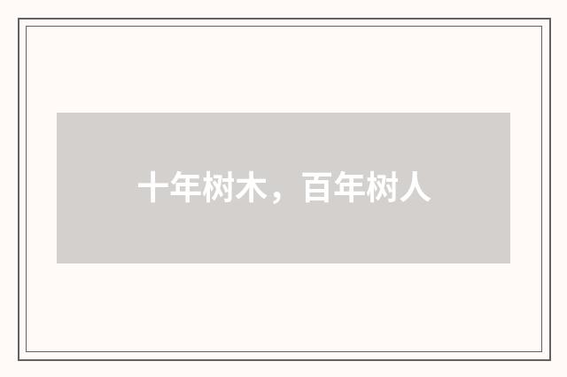 十年树木，百年树人