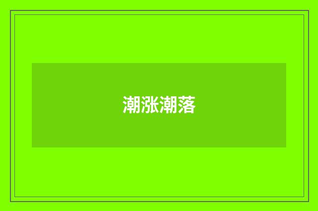 潮涨潮落