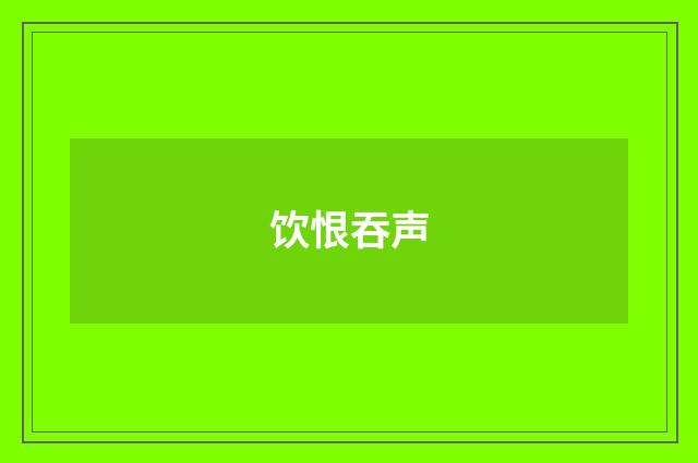 饮恨吞声
