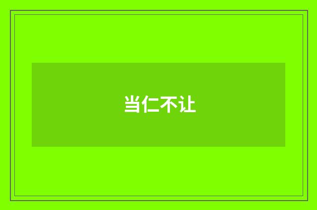 当仁不让