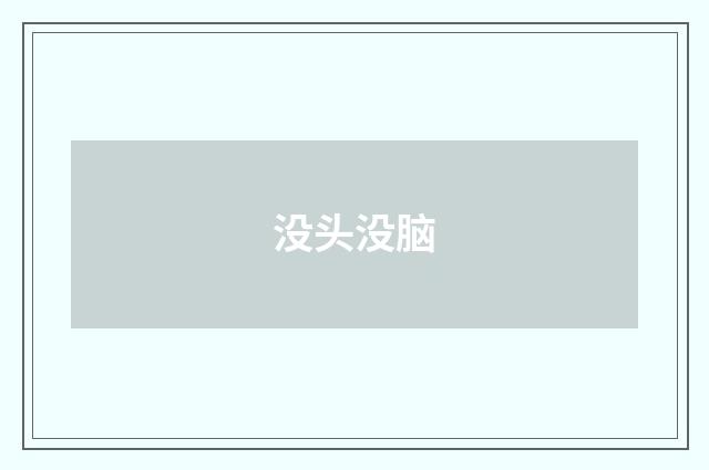 没头没脑