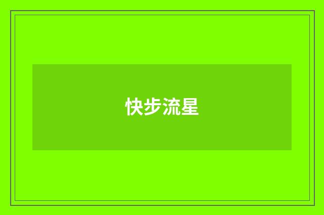 快步流星