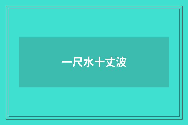一尺水十丈波
