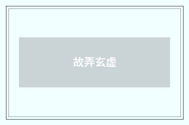 故弄玄虚
