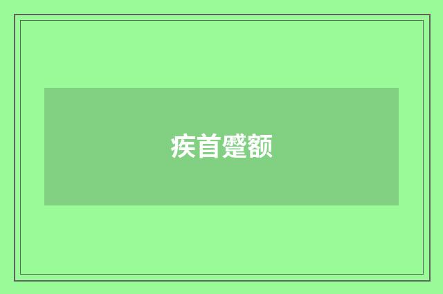 疾首蹙额