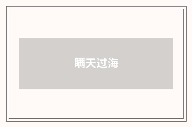 瞒天过海
