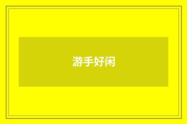 游手好闲