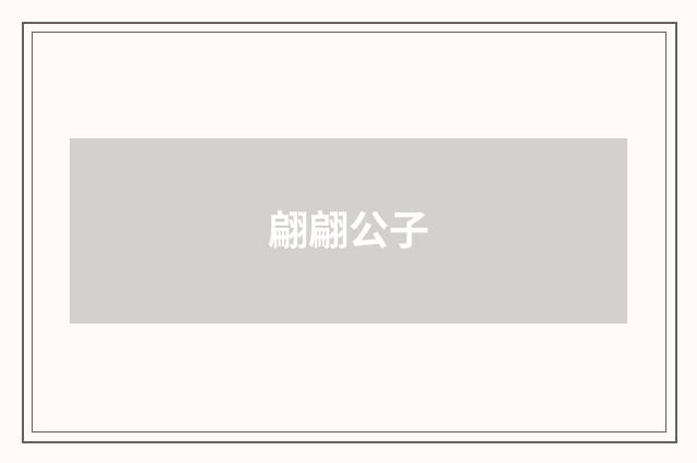 翩翩公子
