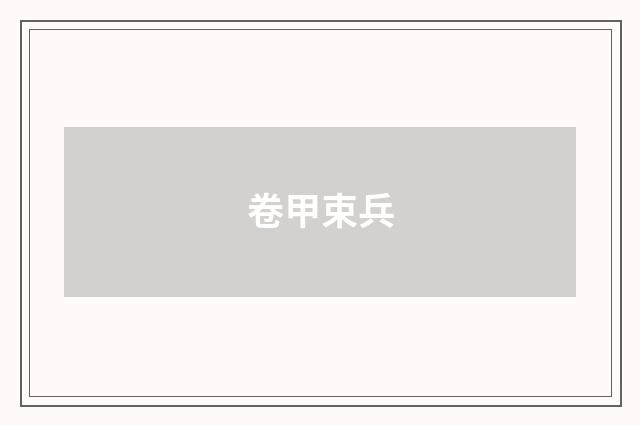 卷甲束兵