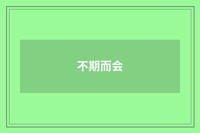 不期而会