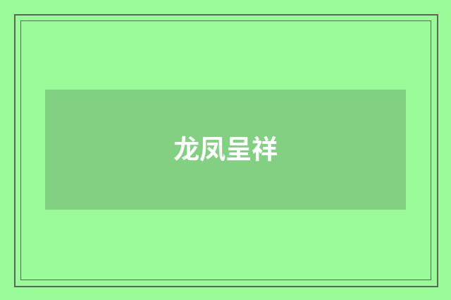 龙凤呈祥